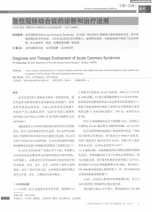 急性冠脉综合症的诊断和治疗进展