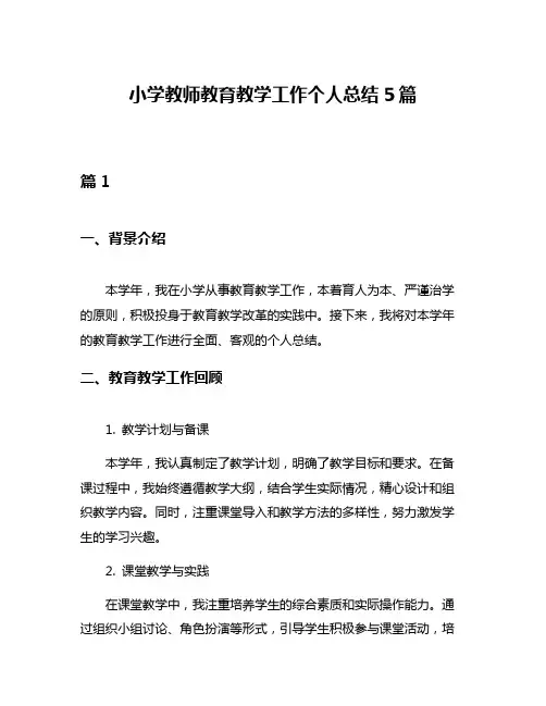 小学教师教育教学工作个人总结5篇