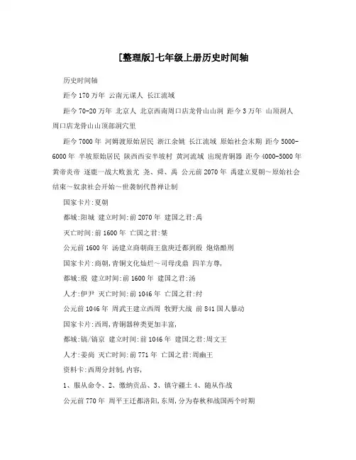 [整理版]七年级上册历史时间轴