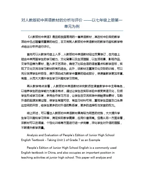 对人教版初中英语教材的分析与评价 ——以七年级上册第一单元为例