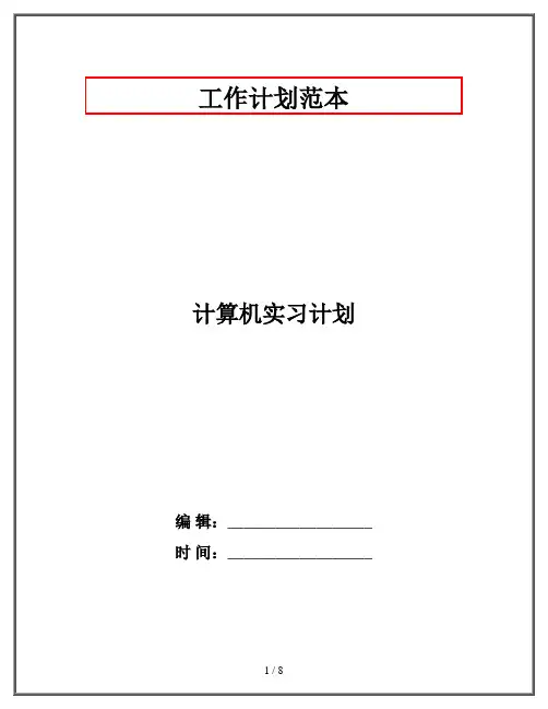 计算机实习计划