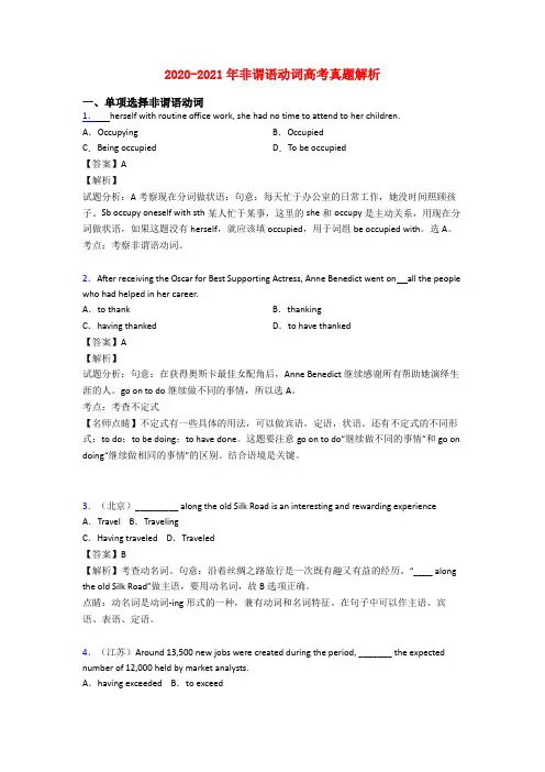 2020-2021年非谓语动词高考真题解析