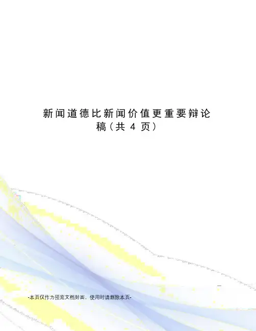 新闻道德比新闻价值更重要辩论稿