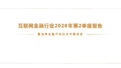 互联网金融行业2020年第2季度报告暨消费金融市场动态专题报告