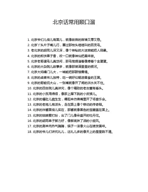 北京话常用顺口溜