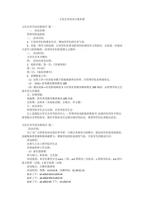 文化艺术活动方案5篇