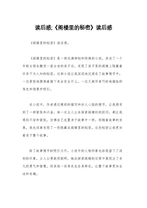 读后感;《阁楼里的秘密》读后感