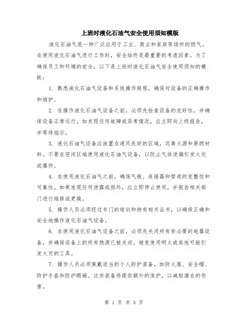 上班时液化石油气安全使用须知模版