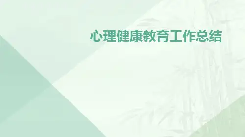 心理健康教育工作总结PPT