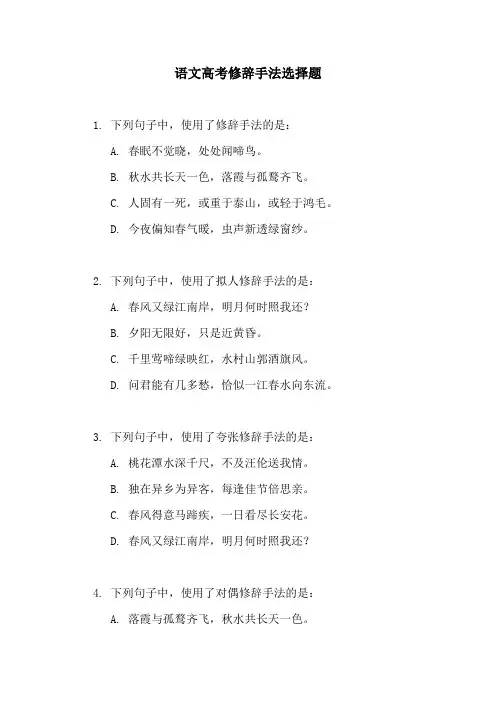 语文高考修辞手法选择题