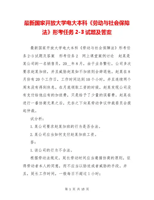 最新国家开放大学电大本科《劳动与社会保障法》形考任务2-3试题及答案
