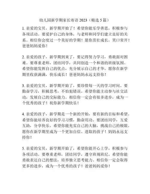 幼儿园新学期家长寄语2023(精选5篇)