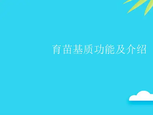 育苗基质功能及介绍