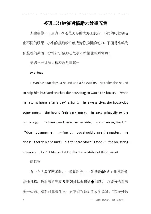 英语三分钟演讲稿励志故事五篇
