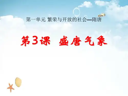 《盛唐气象》繁荣与开放的社会—隋唐3 精选优质课件