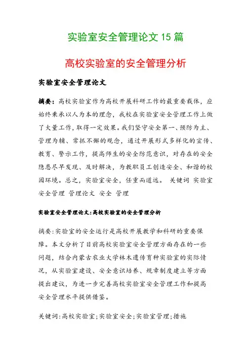 实验室安全管理论文15篇(高校实验室的安全管理分析)