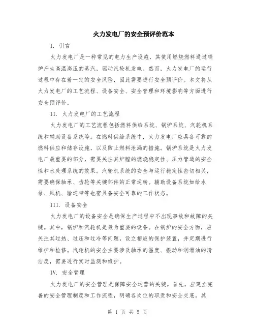 火力发电厂的安全预评价范本（2篇）
