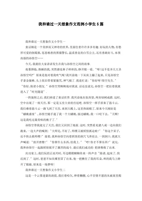 我和谁过一天想象作文范例小学生5篇