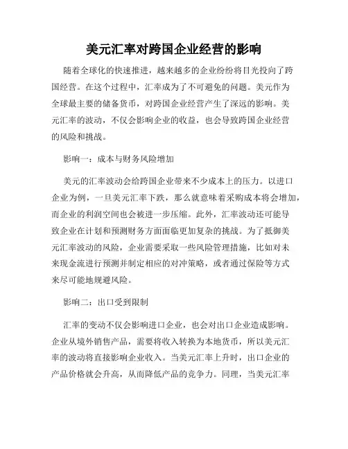 美元汇率对跨国企业经营的影响