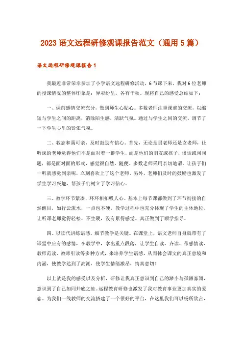 2023语文远程研修观课报告范文(通用5篇)