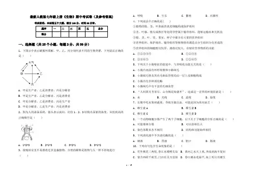 最新人教版七年级上册《生物》期中考试卷(及参考答案)
