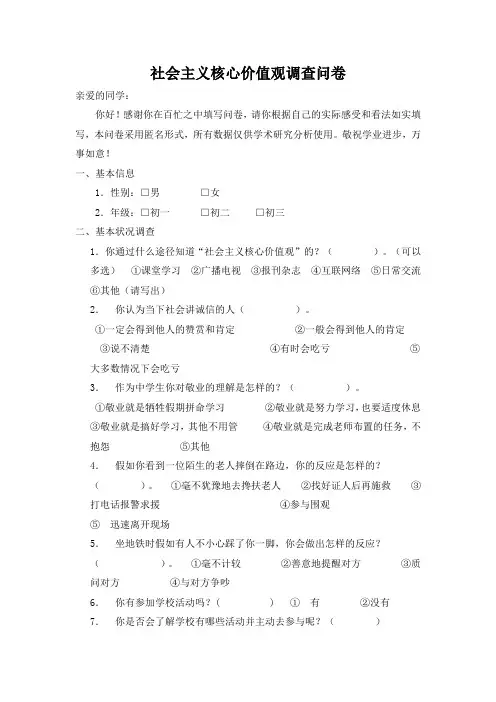 2-2 社会主义核心价值观调查问卷(学生版)