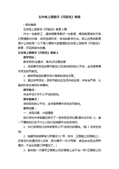 五年级上册数学《可能性》教案