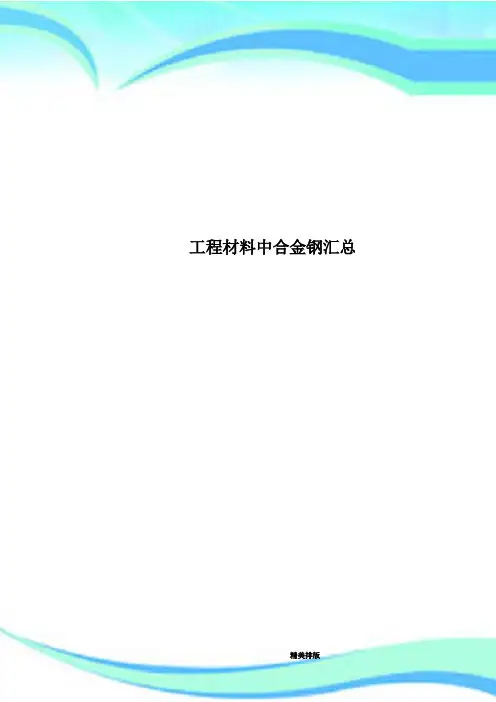 工程材料中合金钢汇总
