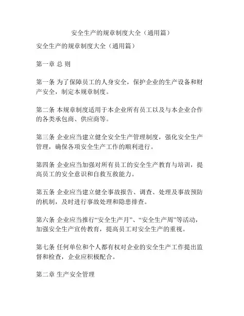安全生产的规章制度大全(通用篇)