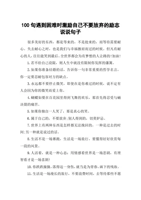 100句遇到困难时激励自己不要放弃的励志说说句子