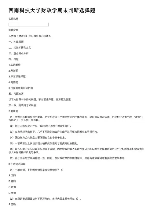 西南科技大学财政学期末判断选择题