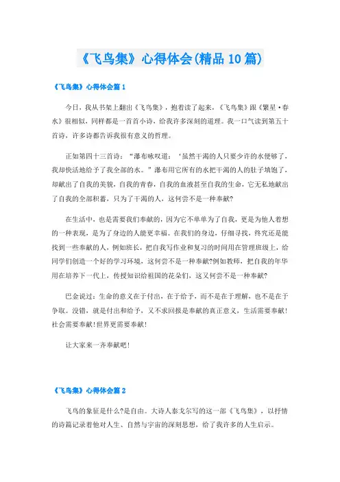 《飞鸟集》心得体会(精品10篇)