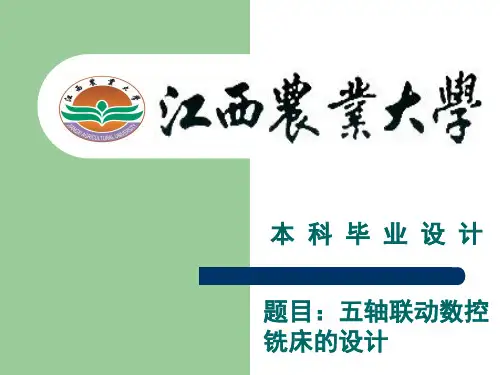 小型5轴联动数控铣床设计设计-答辩PPT