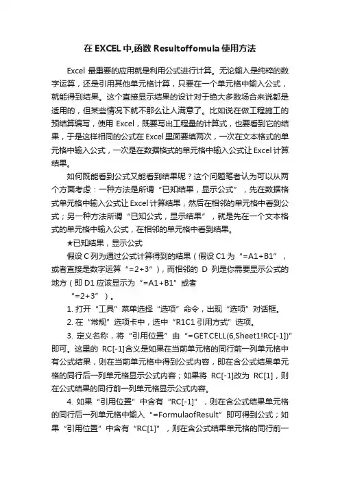 在EXCEL中,函数Resultoffomula使用方法