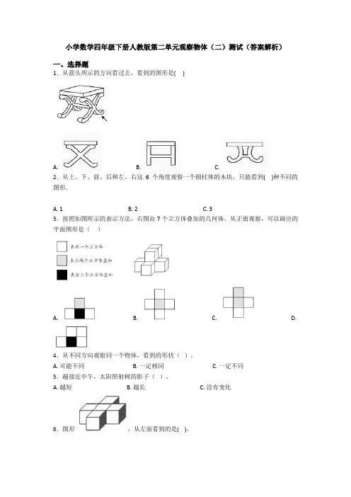 小学数学四年级下册人教版第二单元观察物体(二)测试(答案解析)