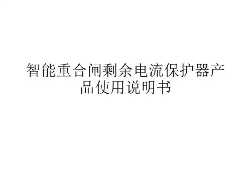 智能重合闸剩余电流保护器产品使用说明书