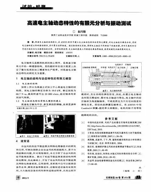 高速电主轴动态特性的有限元分析与振动测试