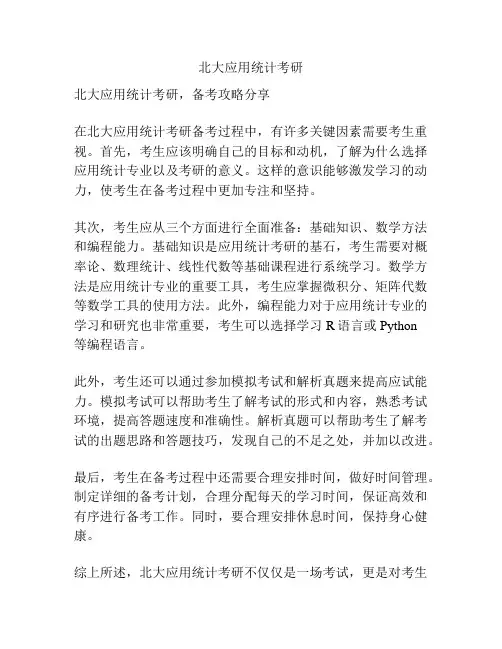 北大应用统计考研