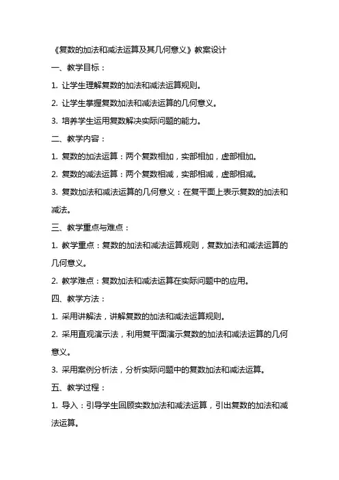 《复数的加法和减法运算及其几何意义》教案设计