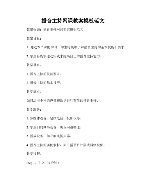 播音主持网课教案模板范文