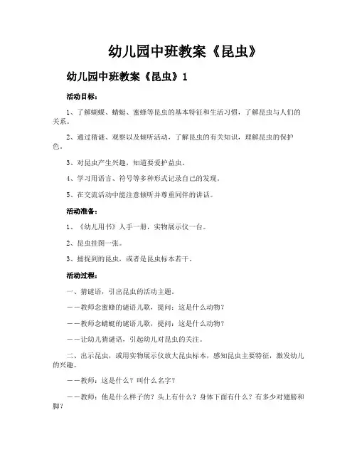 幼儿园中班教案《昆虫》