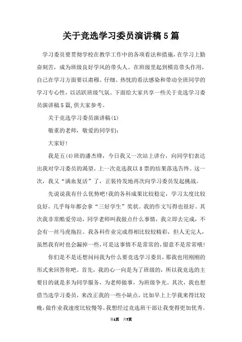 关于竞选学习委员演讲稿5篇