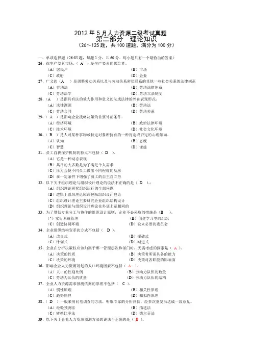 5月人力资源管理师二级真题及答案