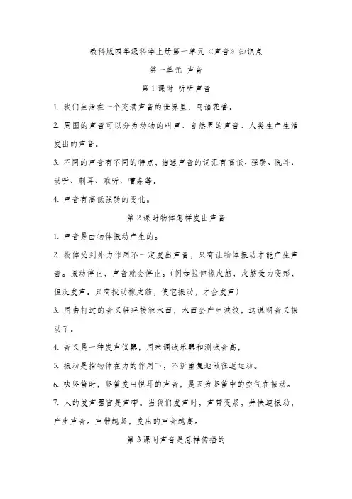 新教科版四年级科学上册第一单元《声音》知识点
