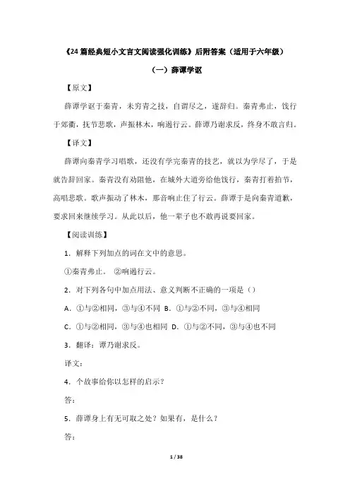 《24篇经典短小文言文阅读强化训练》后附答案(适用于六年级)