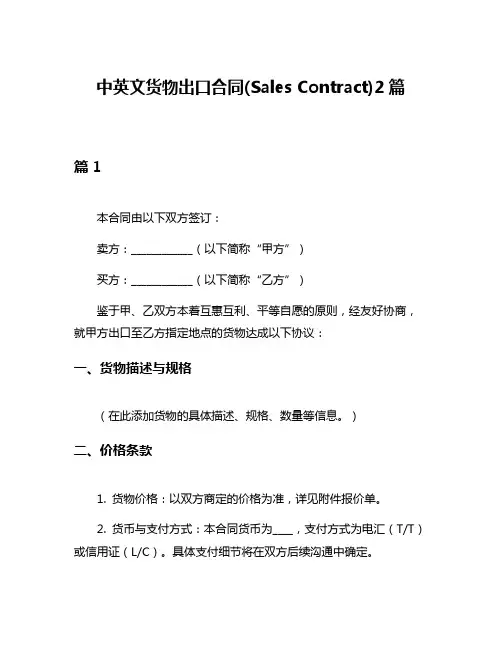 中英文货物出口合同(Sales Contract)2篇