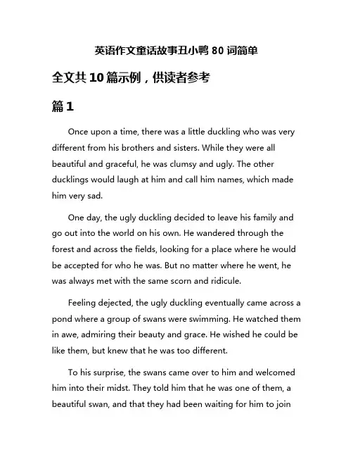 英语作文童话故事丑小鸭80词简单