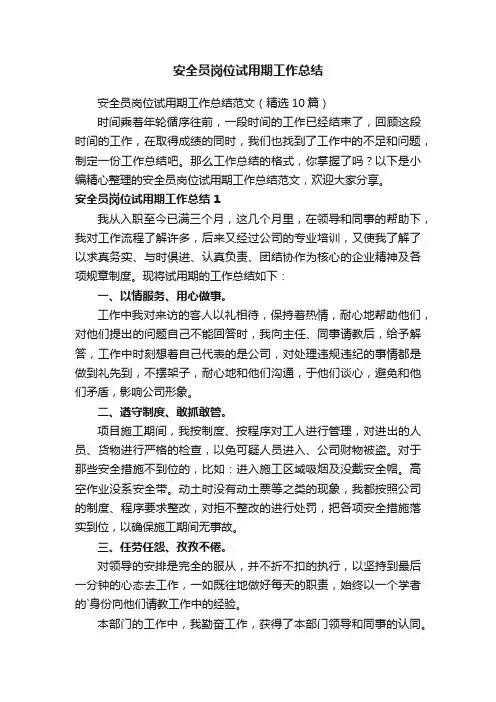 安全员岗位试用期工作总结范文（精选10篇）