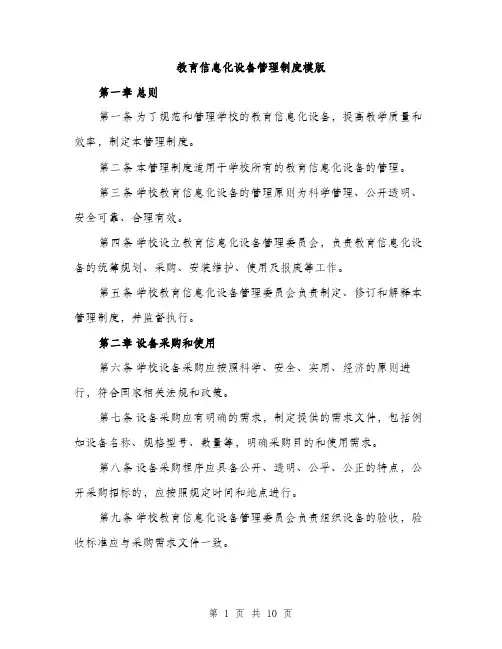 教育信息化设备管理制度模版（3篇）