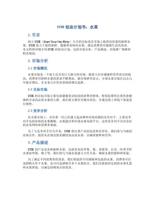 SYIB创业计划书水果